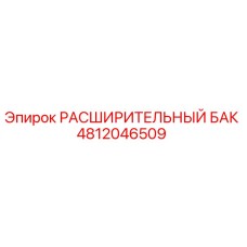 4812046509 РАСШИРИТЕЛЬНЫЙ БАК Epiroc