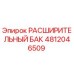 4812046509 РАСШИРИТЕЛЬНЫЙ БАК Epiroc