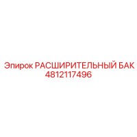 4812117496 РАСШИРИТЕЛЬНЫЙ БАК Epiroc