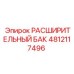 4812117496 РАСШИРИТЕЛЬНЫЙ БАК Epiroc