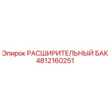 4812160251 РАСШИРИТЕЛЬНЫЙ БАК Epiroc