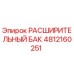 4812160251 РАСШИРИТЕЛЬНЫЙ БАК Epiroc