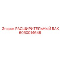 6060014648 РАСШИРИТЕЛЬНЫЙ БАК Epiroc