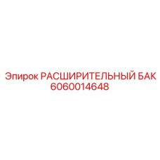 Расширительный бак Epiroc артикул 6060014648