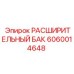 Расширительный бак Epiroc артикул 6060014648