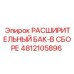 4812105896 РАСШИРИТЕЛЬНЫЙ БАК-В СБОРЕ Epiroc