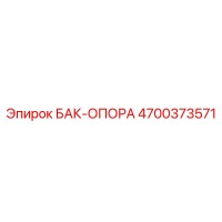 4700373571 БАК-ОПОРА Epiroc