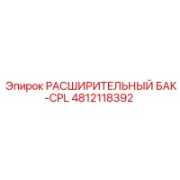 4812118392 РАСШИРИТЕЛЬНЫЙ БАК-CPL Epiroc