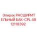 4812118392 РАСШИРИТЕЛЬНЫЙ БАК-CPL Epiroc