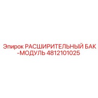 4812101025 РАСШИРИТЕЛЬНЫЙ БАК-МОДУЛЬ Epiroc