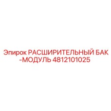 4812101025 РАСШИРИТЕЛЬНЫЙ БАК-МОДУЛЬ Epiroc
