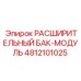 4812101025 РАСШИРИТЕЛЬНЫЙ БАК-МОДУЛЬ Epiroc