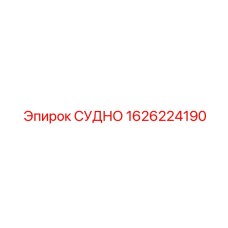 1626224190 СУДНО Epiroc