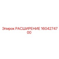 1604274700 РАСШИРЕНИЕ Epiroc
