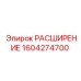 1604274700 РАСШИРЕНИЕ Epiroc