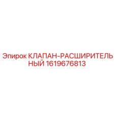 Оригинальный клапан-расширитель Epiroc артикул 1619676813