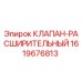 Оригинальный клапан-расширитель Epiroc артикул 1619676813