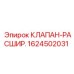 Клапан терморегулирования 1624502031 производства Epiroc