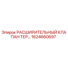 1624660697 РАСШИРИТЕЛЬНЫЙ КЛАПАН ТЕР Epiroc