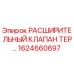1624660697 РАСШИРИТЕЛЬНЫЙ КЛАПАН ТЕР Epiroc