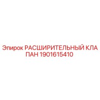 1901615410 РАСШИРИТЕЛЬНЫЙ КЛАПАН | Epiroc