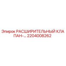 2204008262 РАСШИРИТЕЛЬНЫЙ КЛАПАН Epiroc