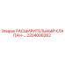 2204008262 РАСШИРИТЕЛЬНЫЙ КЛАПАН Epiroc