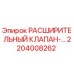 2204008262 РАСШИРИТЕЛЬНЫЙ КЛАПАН Epiroc