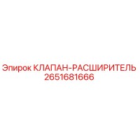 2651681666 КЛАПАН-РАСШИРИТЕЛЬ Epiroc