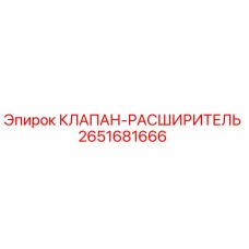 Оригинальный клапан-расширитель Epiroc артикул 2651681666