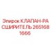 Оригинальный клапан-расширитель Epiroc артикул 2651681666