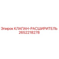 2652218278 КЛАПАН-РАСШИРИТЕЛЬ Epiroc