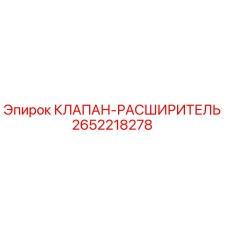 Фото клапана-расширителя Epiroc артикул 2652218278