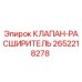 Фото клапана-расширителя Epiroc артикул 2652218278
