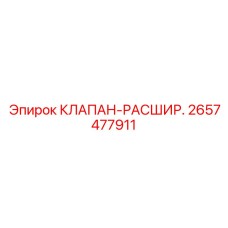 2657477911 КЛАПАН-РАСШИР. Epiroc