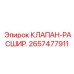 2657477911 КЛАПАН-РАСШИР. Epiroc