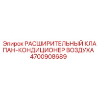 4700908689 Расширительный Клапан-Кондиционер Воздуха Epiroc