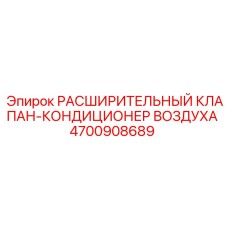 4700908689 Расширительный Клапан-Кондиционер Воздуха Epiroc