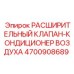 4700908689 Расширительный Клапан-Кондиционер Воздуха Epiroc