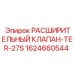 Терморегулирующий клапан для систем охлаждения Epiroc