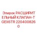 Промышленный расширительный клапан артикул 2204008260 для техники Epiroc
