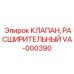 Клапан расширительный Epiroc артикул VA-000390