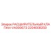 Расширительный клапан VA000673 для буровых установок Epiroc