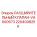 Расширительный клапан VA000673 для буровых установок Epiroc