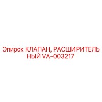 VA-003217 КЛАПАН, РАСШИРИТЕЛЬНЫЙ Epiroc