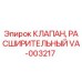 Фото клапана расширительного VA-003217 для буровых машин Epiroc