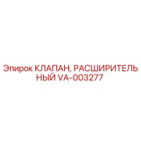 VA-003277 КЛАПАН, РАСШИРИТЕЛЬНЫЙ - Epiroc