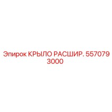 5570793000 КРЫЛО РАСШИР Epiroc