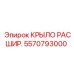 Изображение Крыла Расширительного Epiroc 5570793000 - Деталь для Буровых Машин