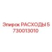 5730013010 РАСХОДЫ Epiroc